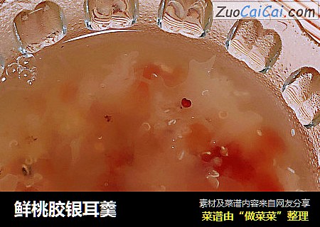 鲜桃胶银耳羹