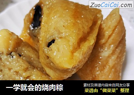 一学就会的烧肉粽