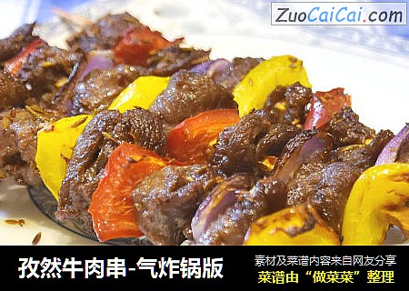 孜然牛肉串-气炸锅版