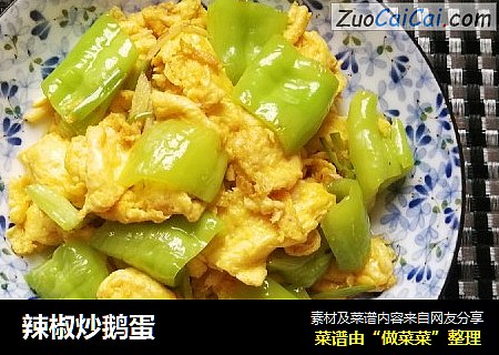 辣椒炒鹅蛋