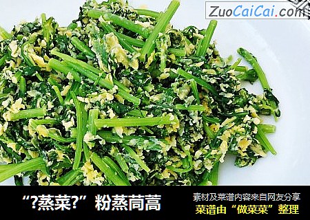 “?蒸菜?”粉蒸茼蒿