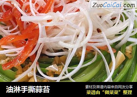 油淋手撕蒜苔