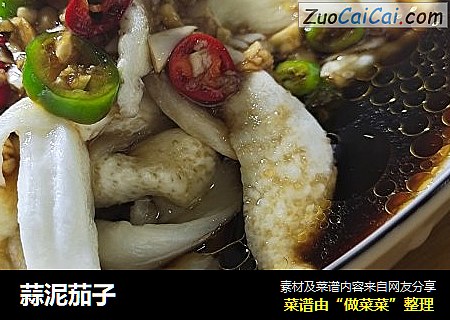 蒜泥茄子