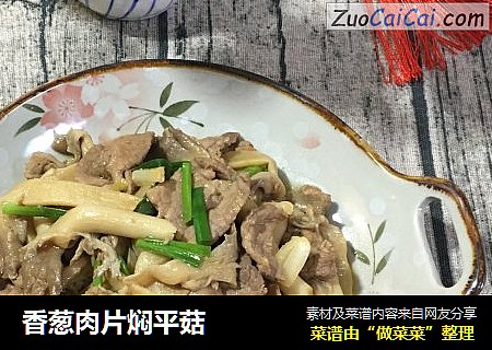 香葱肉片焖平菇