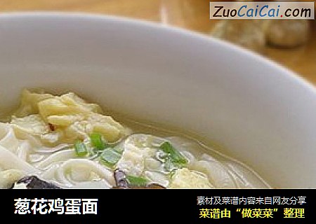 葱花鸡蛋面