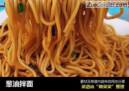 葱油拌面