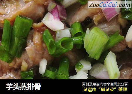 芋头蒸排骨