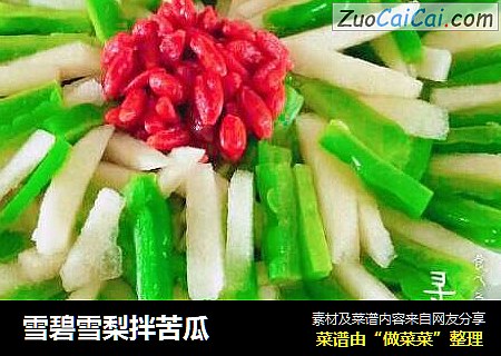 雪碧雪梨拌苦瓜