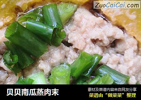 贝贝南瓜蒸肉末