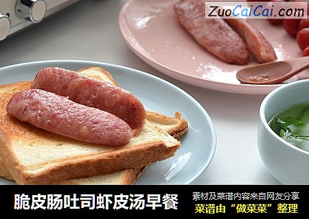 脆皮肠吐司虾皮汤早餐