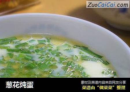 葱花炖蛋