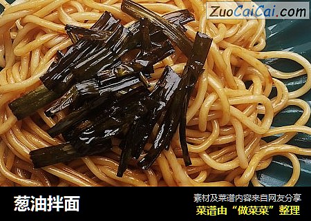 葱油拌面