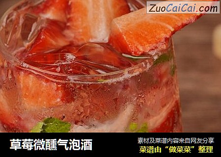 草莓微醺气泡酒