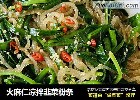 火麻仁凉拌韭菜粉条