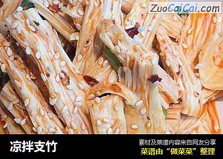 凉拌支竹