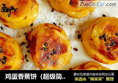 鸡蛋香蕉饼（超级简单）