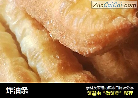 炸油条