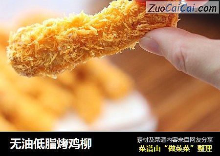 无油低脂烤鸡柳