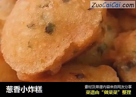 葱香小炸糕