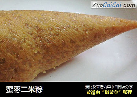 蜜枣二米粽