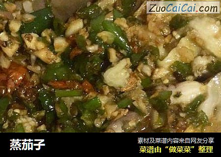 蒸茄子
