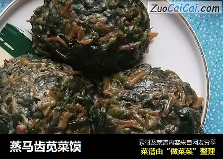 蒸马齿苋菜馍