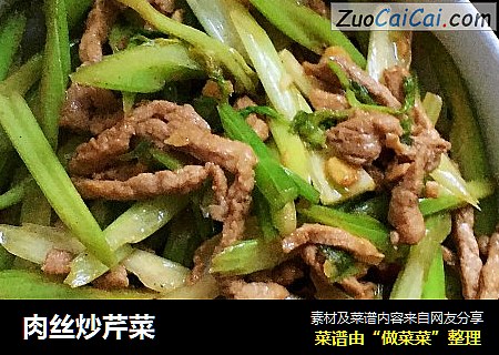肉丝炒芹菜