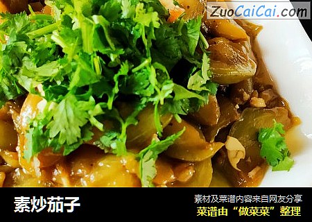 素炒茄子