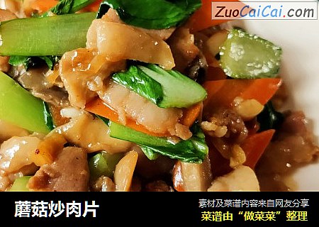 蘑菇炒肉片