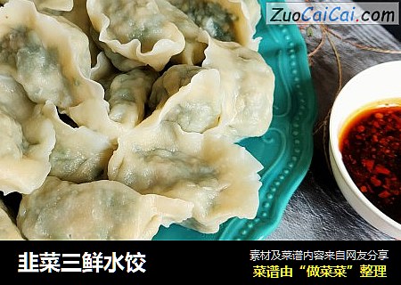 韭菜三鲜水饺