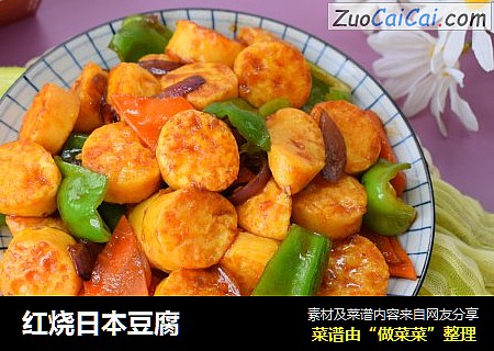 红烧日本豆腐