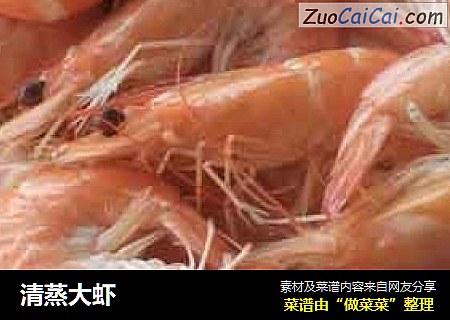 清蒸大虾