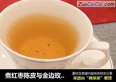 煮红枣陈皮与金边玫瑰花茶
