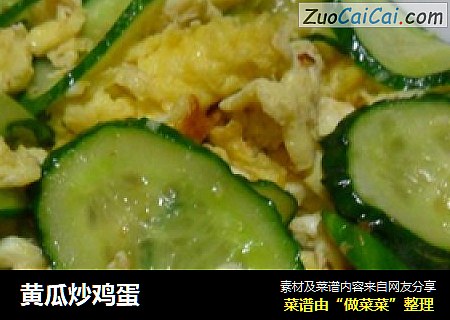 黄瓜炒鸡蛋