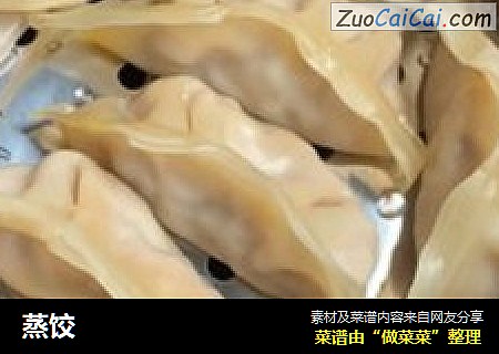 蒸饺