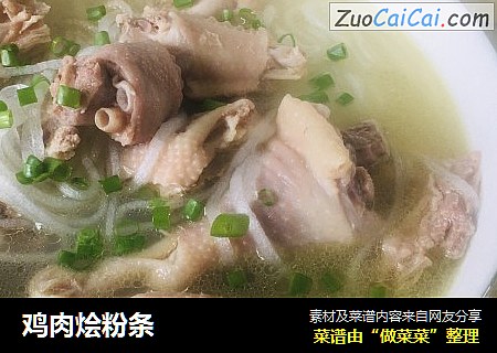 鸡肉烩粉条