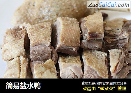 简易盐水鸭