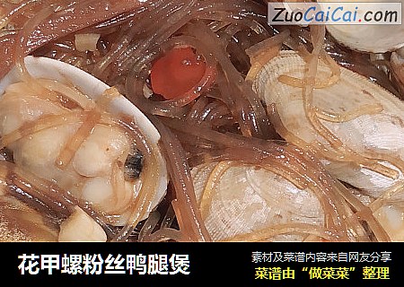 花甲螺粉丝鸭腿煲