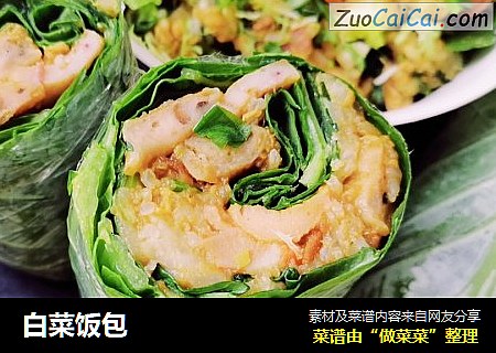 白菜饭包