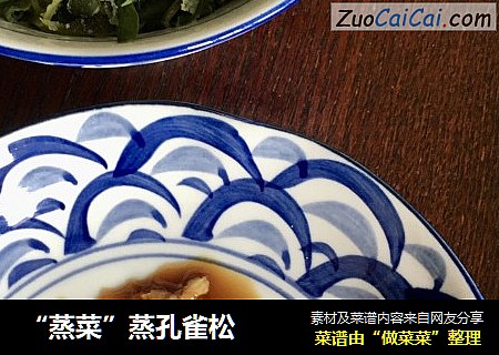“蒸菜”蒸孔雀松