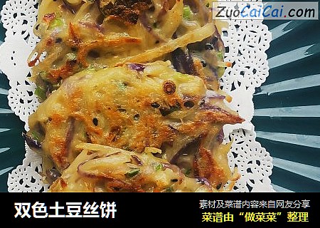 双色土豆丝饼