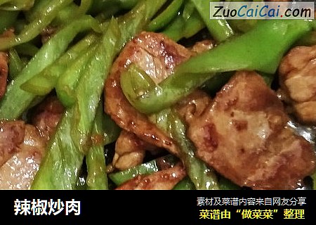 辣椒炒肉