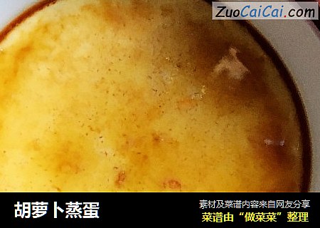 胡萝卜蒸蛋