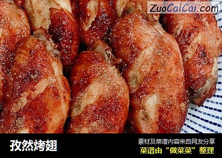 孜然烤翅