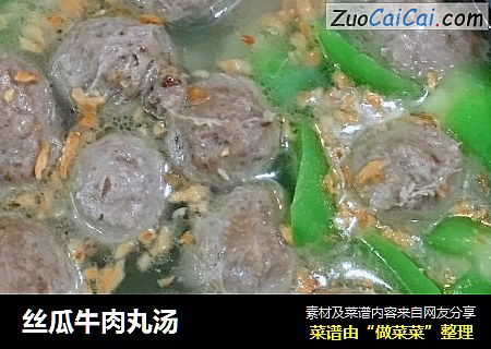 丝瓜牛肉丸汤
