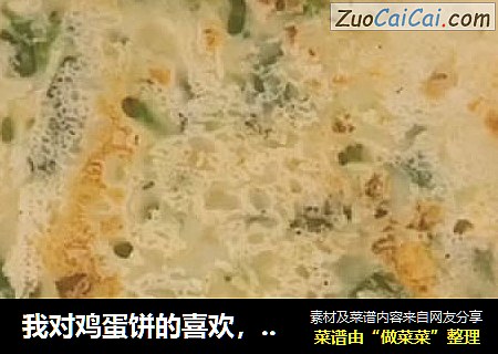 我对鸡蛋饼的喜欢