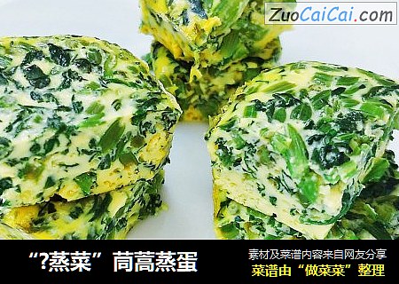 “?蒸菜”茼蒿蒸蛋