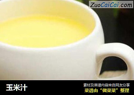 玉米汁