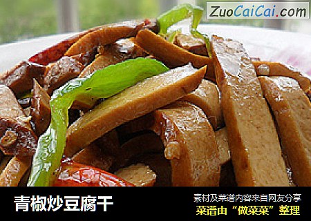 青椒炒豆腐干