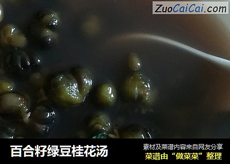 百合籽绿豆桂花汤